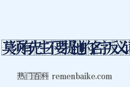 莫须有先生不要提他的名字反义词是什么意思的图片